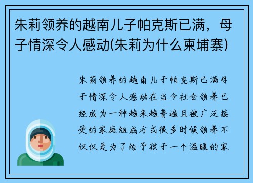 朱莉领养的越南儿子帕克斯已满，母子情深令人感动(朱莉为什么柬埔寨)
