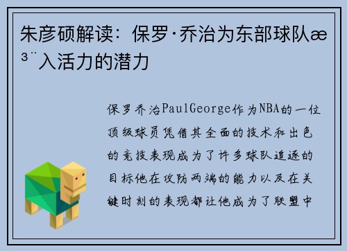 朱彦硕解读：保罗·乔治为东部球队注入活力的潜力
