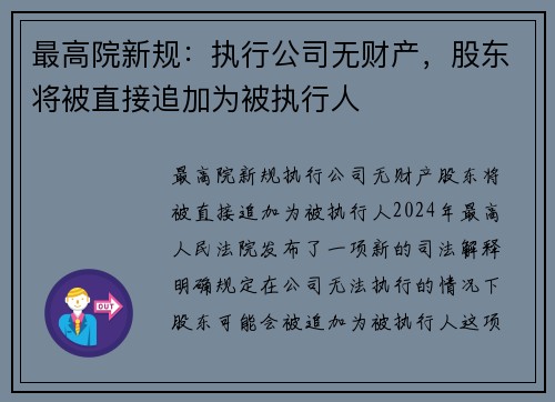 最高院新规：执行公司无财产，股东将被直接追加为被执行人
