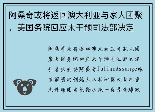 阿桑奇或将返回澳大利亚与家人团聚，美国务院回应未干预司法部决定