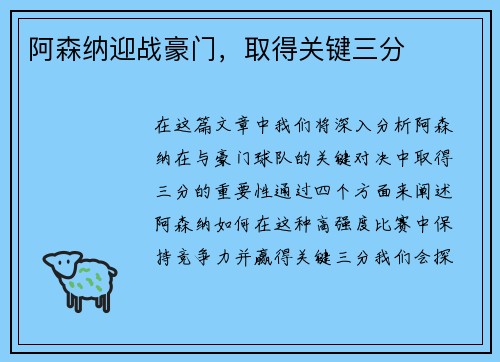阿森纳迎战豪门，取得关键三分