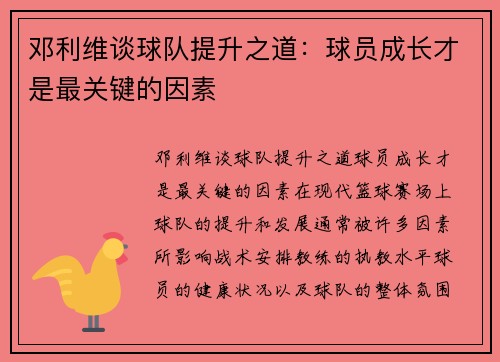 邓利维谈球队提升之道：球员成长才是最关键的因素