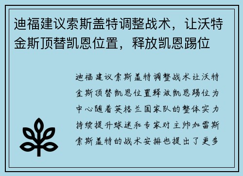 迪福建议索斯盖特调整战术，让沃特金斯顶替凯恩位置，释放凯恩踢位