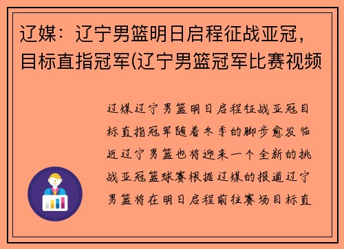 辽媒：辽宁男篮明日启程征战亚冠，目标直指冠军(辽宁男篮冠军比赛视频)