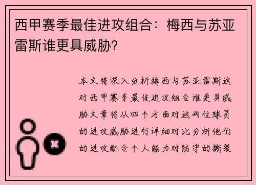 西甲赛季最佳进攻组合：梅西与苏亚雷斯谁更具威胁？