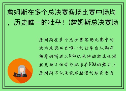詹姆斯在多个总决赛客场比赛中场均，历史唯一的壮举！(詹姆斯总决赛场均20铁)