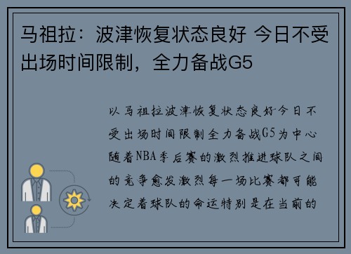 马祖拉：波津恢复状态良好 今日不受出场时间限制，全力备战G5