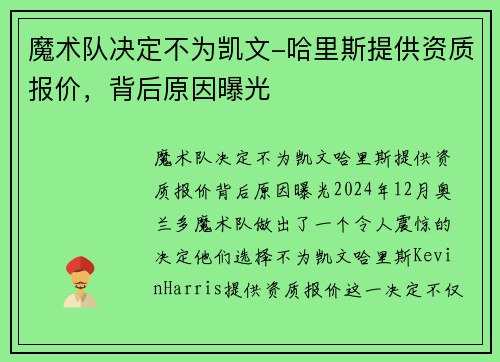 魔术队决定不为凯文-哈里斯提供资质报价，背后原因曝光