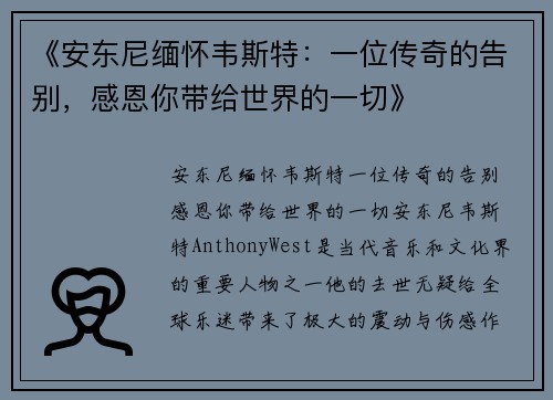 《安东尼缅怀韦斯特：一位传奇的告别，感恩你带给世界的一切》