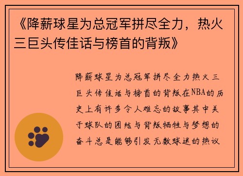 《降薪球星为总冠军拼尽全力，热火三巨头传佳话与榜首的背叛》