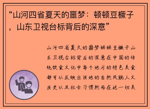 “山河四省夏天的噩梦：顿顿豆橛子，山东卫视台标背后的深意”