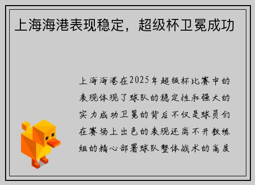 上海海港表现稳定，超级杯卫冕成功