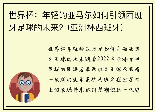 世界杯：年轻的亚马尔如何引领西班牙足球的未来？(亚洲杯西班牙)