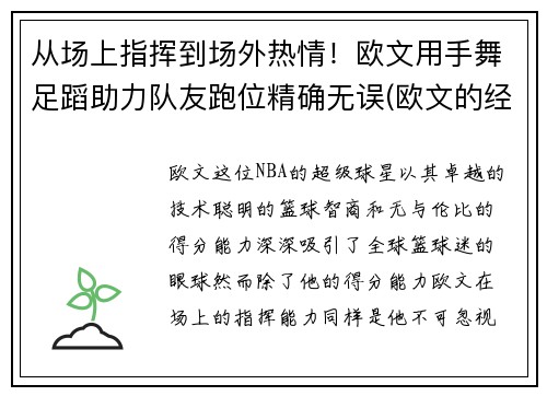 从场上指挥到场外热情！欧文用手舞足蹈助力队友跑位精确无误(欧文的经典手势动作)