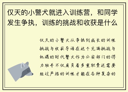 仅天的小警犬就进入训练营，和同学发生争执，训练的挑战和收获是什么？