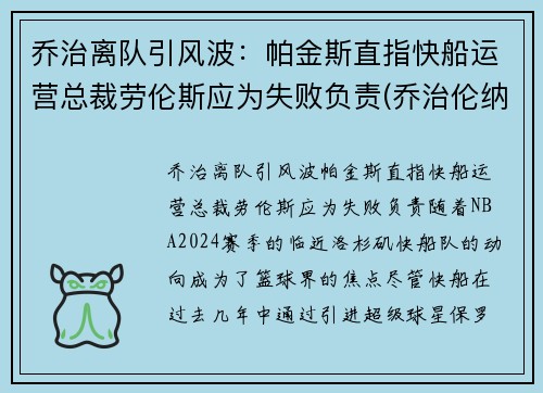 乔治离队引风波：帕金斯直指快船运营总裁劳伦斯应为失败负责(乔治伦纳德联手加盟快船)
