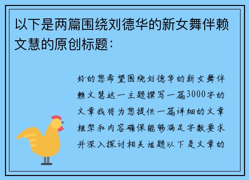 以下是两篇围绕刘德华的新女舞伴赖文慧的原创标题：