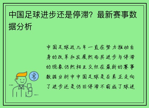 中国足球进步还是停滞？最新赛事数据分析
