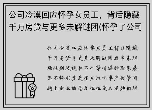 公司冷漠回应怀孕女员工，背后隐藏千万房贷与更多未解谜团(怀孕了公司刁难怎么办)