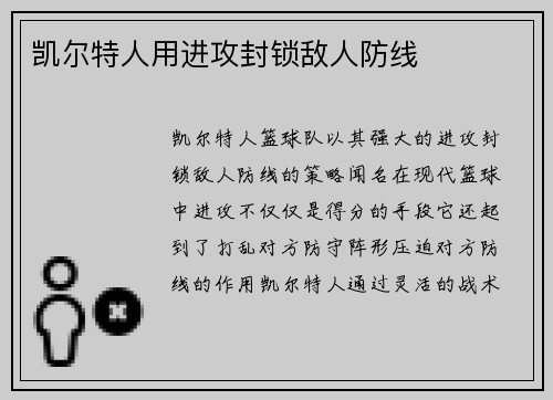 凯尔特人用进攻封锁敌人防线