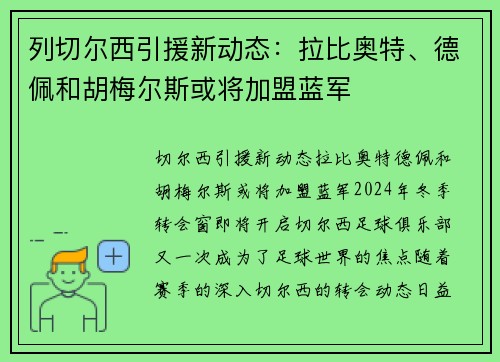 列切尔西引援新动态：拉比奥特、德佩和胡梅尔斯或将加盟蓝军