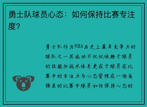 勇士队球员心态：如何保持比赛专注度？