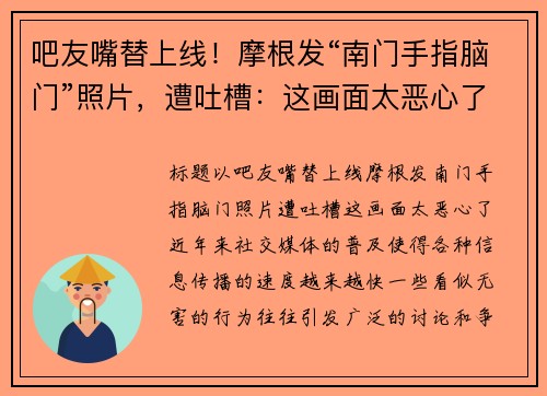 吧友嘴替上线！摩根发“南门手指脑门”照片，遭吐槽：这画面太恶心了