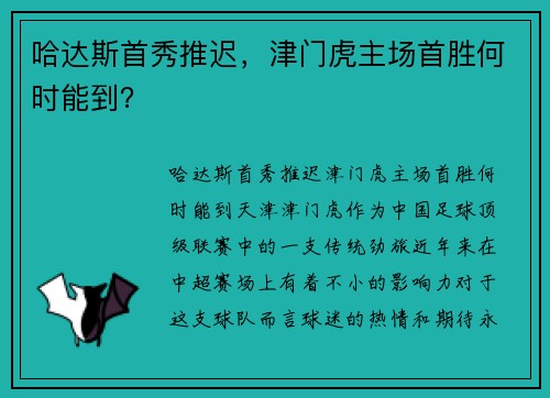 哈达斯首秀推迟，津门虎主场首胜何时能到？