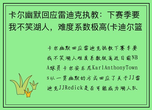 卡尔幽默回应雷迪克执教：下赛季要我不笑湖人，难度系数极高(卡迪尔篮球)