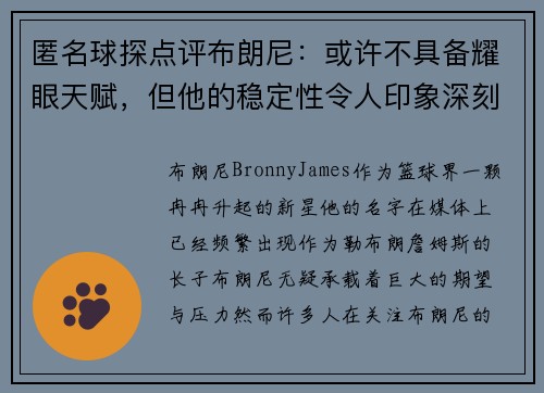 匿名球探点评布朗尼：或许不具备耀眼天赋，但他的稳定性令人印象深刻
