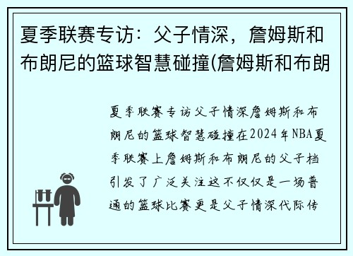 夏季联赛专访：父子情深，詹姆斯和布朗尼的篮球智慧碰撞(詹姆斯和布朗尼有机会打球吗)