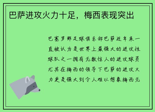 巴萨进攻火力十足，梅西表现突出