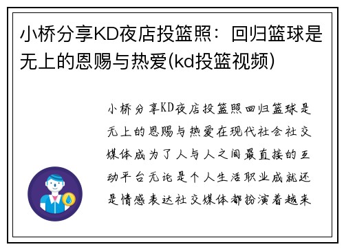 小桥分享KD夜店投篮照：回归篮球是无上的恩赐与热爱(kd投篮视频)