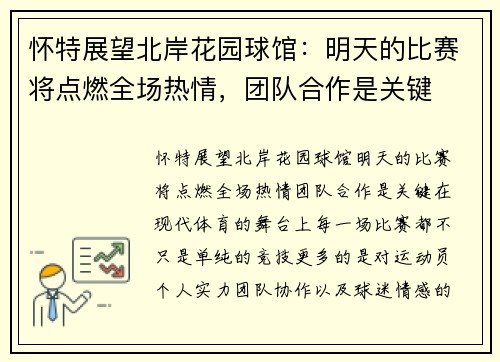 怀特展望北岸花园球馆：明天的比赛将点燃全场热情，团队合作是关键