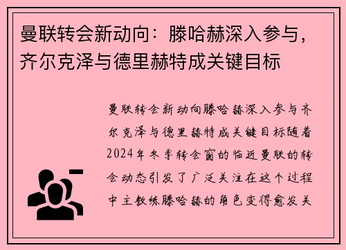 曼联转会新动向：滕哈赫深入参与，齐尔克泽与德里赫特成关键目标