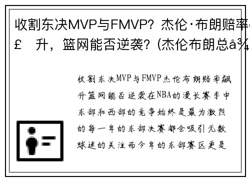 收割东决MVP与FMVP？杰伦·布朗赔率飙升，篮网能否逆袭？(杰伦布朗总得分)
