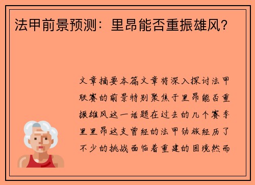 法甲前景预测：里昂能否重振雄风？