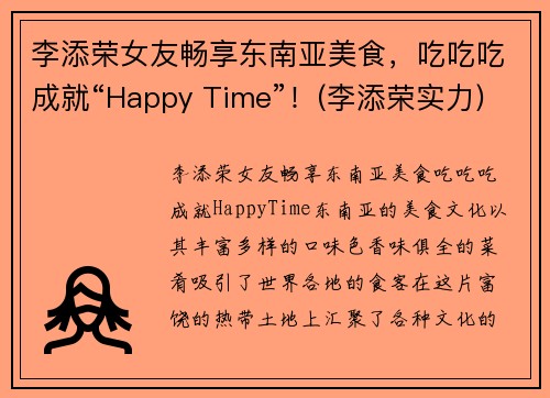 李添荣女友畅享东南亚美食，吃吃吃成就“Happy Time”！(李添荣实力)