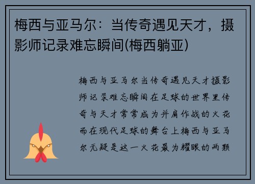 梅西与亚马尔：当传奇遇见天才，摄影师记录难忘瞬间(梅西躺亚)
