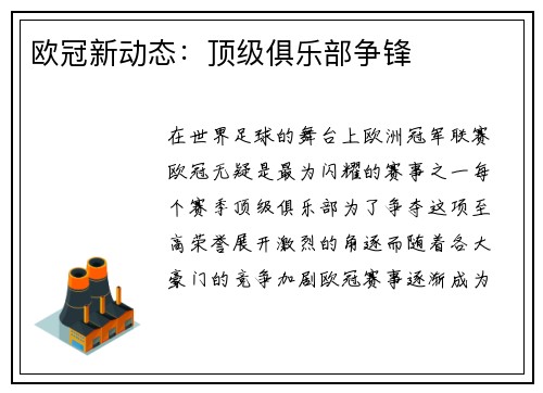 欧冠新动态：顶级俱乐部争锋