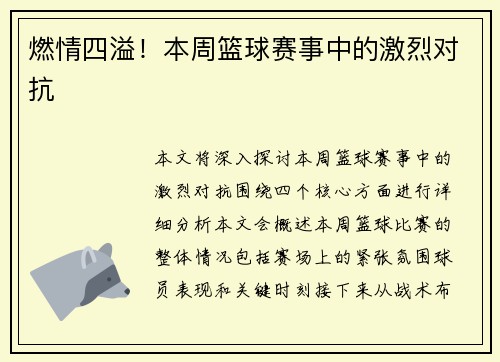 燃情四溢！本周篮球赛事中的激烈对抗