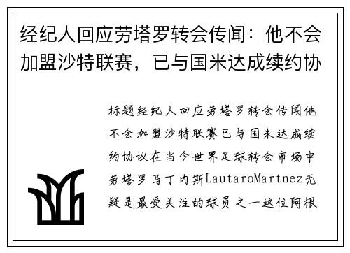 经纪人回应劳塔罗转会传闻：他不会加盟沙特联赛，已与国米达成续约协议