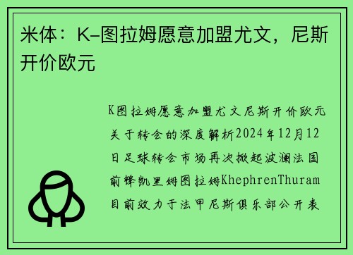 米体：K-图拉姆愿意加盟尤文，尼斯开价欧元