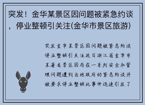 突发！金华某景区因问题被紧急约谈，停业整顿引关注(金华市景区旅游)