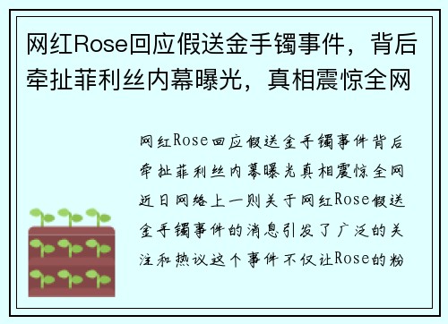 网红Rose回应假送金手镯事件，背后牵扯菲利丝内幕曝光，真相震惊全网