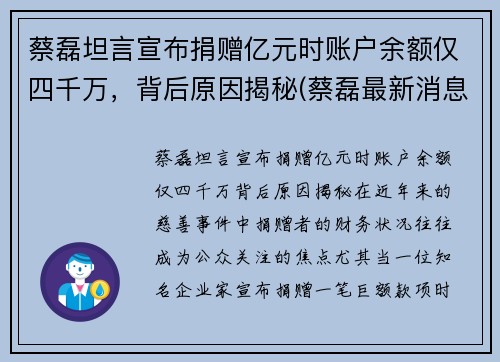 蔡磊坦言宣布捐赠亿元时账户余额仅四千万，背后原因揭秘(蔡磊最新消息)