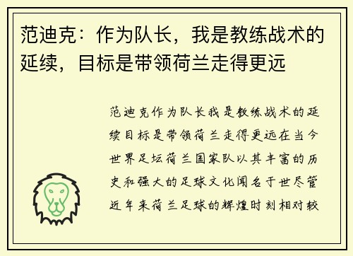 范迪克：作为队长，我是教练战术的延续，目标是带领荷兰走得更远