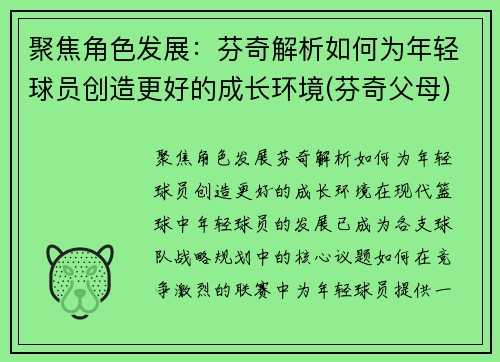 聚焦角色发展：芬奇解析如何为年轻球员创造更好的成长环境(芬奇父母)
