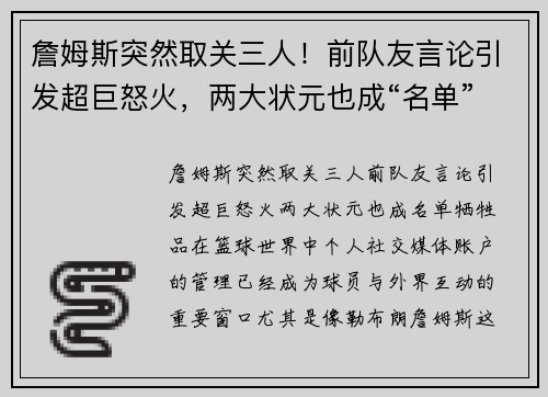 詹姆斯突然取关三人！前队友言论引发超巨怒火，两大状元也成“名单”牺牲品