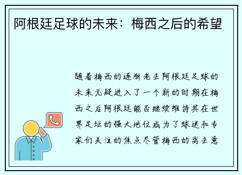 阿根廷足球的未来：梅西之后的希望